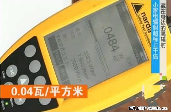 家里的辐射之王竟然是它！比微波炉还高2000倍 - 生活百科 - 随州生活社区 - 随州28生活网 suizhou.28life.net