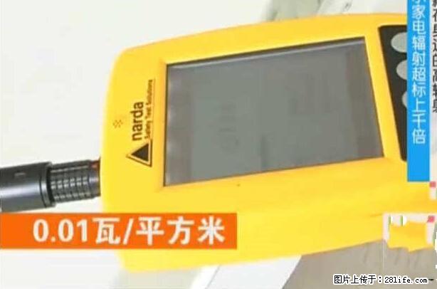 家里的辐射之王竟然是它！比微波炉还高2000倍 - 生活百科 - 随州生活社区 - 随州28生活网 suizhou.28life.net