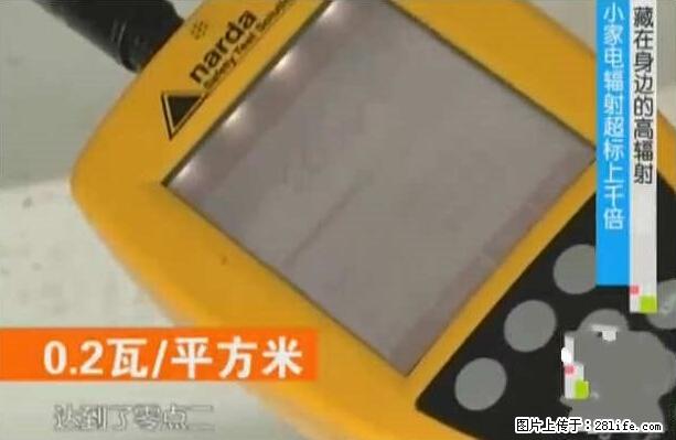 家里的辐射之王竟然是它！比微波炉还高2000倍 - 生活百科 - 随州生活社区 - 随州28生活网 suizhou.28life.net