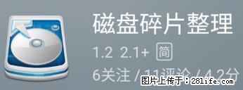 安卓手机手机如何进行磁盘碎片整理 - 生活百科 - 随州生活社区 - 随州28生活网 suizhou.28life.net
