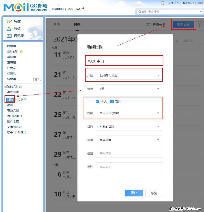 如何使用QQ邮箱中的日历提醒功能？ - 生活百科 - 随州生活社区 - 随州28生活网 suizhou.28life.net