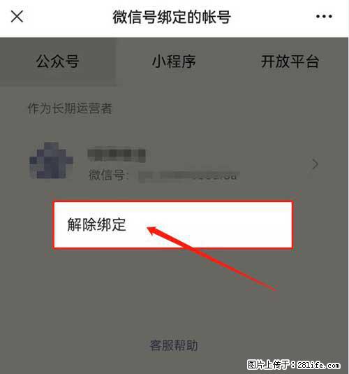 如何删除绑定别人的微信公众号运营帐号？ - 生活百科 - 随州生活社区 - 随州28生活网 suizhou.28life.net