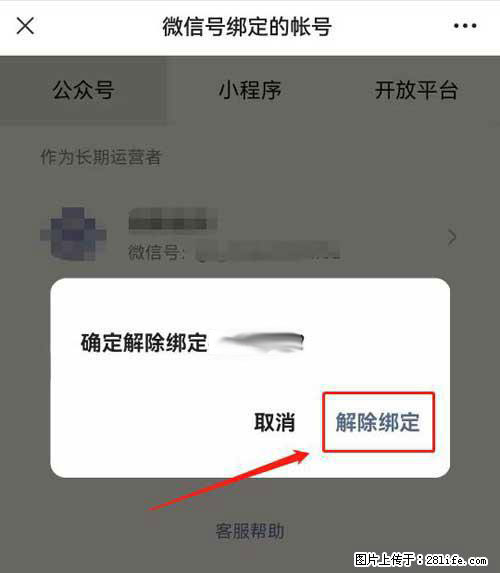 如何删除绑定别人的微信公众号运营帐号？ - 生活百科 - 随州生活社区 - 随州28生活网 suizhou.28life.net