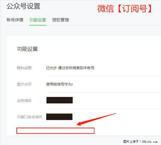 微信公众号设置-功能设置-为什么没有【网页授权域名】项？ - 生活百科 - 随州生活社区 - 随州28生活网 suizhou.28life.net