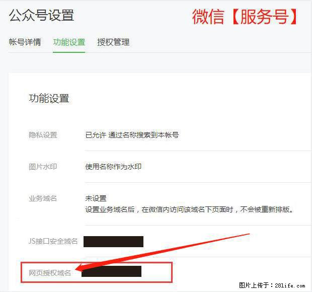 微信公众号设置-功能设置-为什么没有【网页授权域名】项？ - 生活百科 - 随州生活社区 - 随州28生活网 suizhou.28life.net
