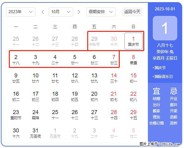 好消息，2023年中秋节与国庆节假期重合在一起，有望连休9天？？？ - 灌水专区 - 随州生活社区 - 随州28生活网 suizhou.28life.net