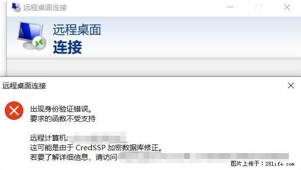 远程桌面连接，出现“身份验证错误，要求的函数不受支持“，解决方案 - 生活百科 - 随州生活社区 - 随州28生活网 suizhou.28life.net