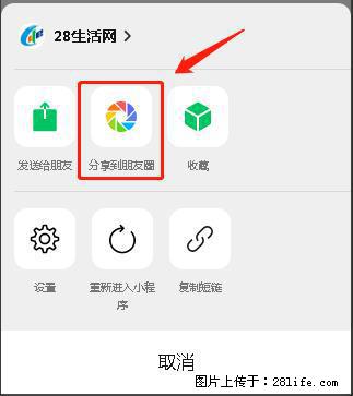 微信小程序【分享到朋友圈】灰色不能点击解决方法，分享到朋友圈源码 - 生活百科 - 随州生活社区 - 随州28生活网 suizhou.28life.net