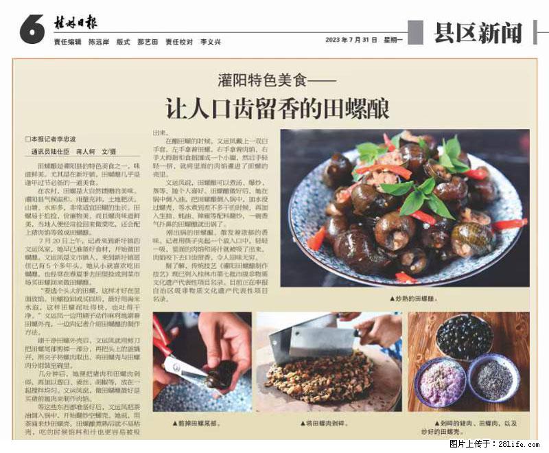 (舌尖上的乡村)灌阳:让人口齿留香的田螺酿 - 2023年07月31日 桂林日报第6版刊发 - 餐饮美食 - 饮食特产 - 随州分类信息 - 随州28生活网 suizhou.28life.net