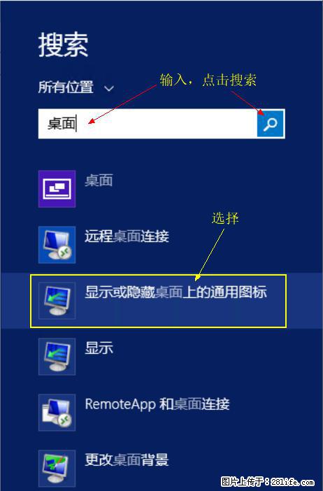 Windows 2012 r2 中如何显示或隐藏桌面图标 - 生活百科 - 随州生活社区 - 随州28生活网 suizhou.28life.net
