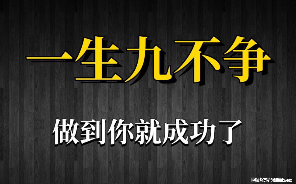 【一生九不争】做到了你就成功了 - 灌水专区 - 随州生活社区 - 随州28生活网 suizhou.28life.net