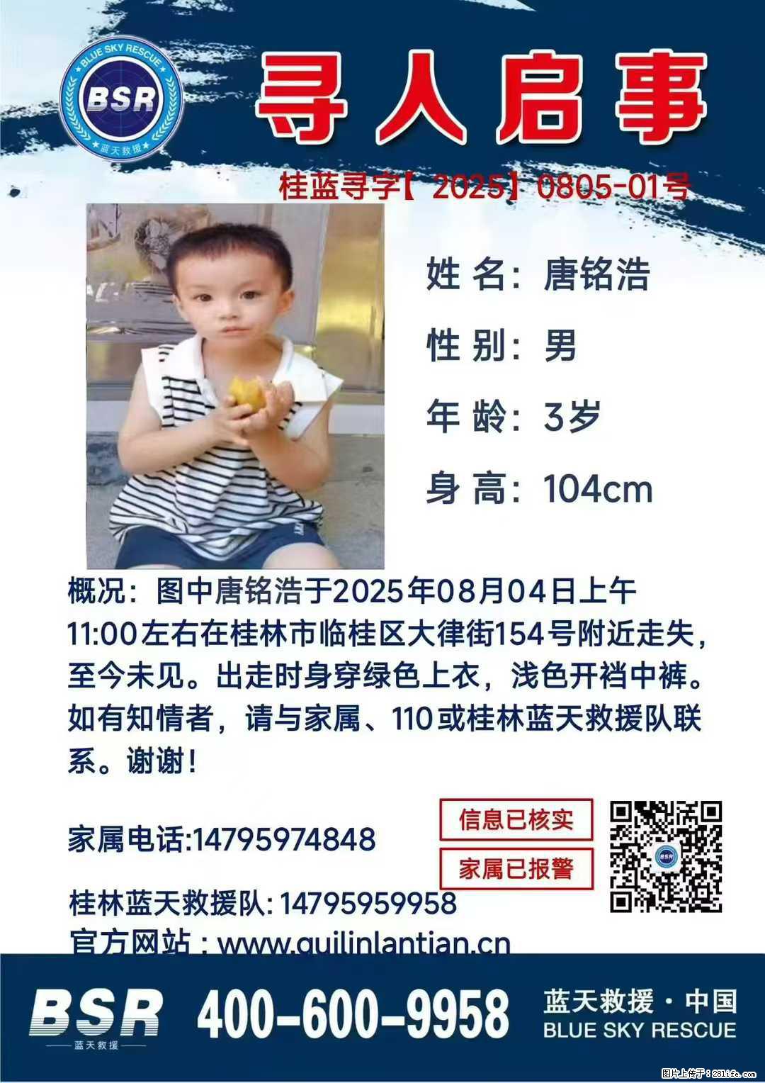【寻人启事】图中唐铭浩于2025年08月04日上午11:00左右在桂林市临桂区大律街154号附近走失 - 其他广告 - 广告专区 - 随州分类信息 - 随州28生活网 suizhou.28life.net