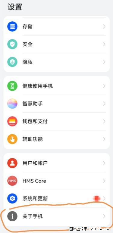 华为手机Mate30 如何开启开发者选项? - 生活百科 - 随州生活社区 - 随州28生活网 suizhou.28life.net