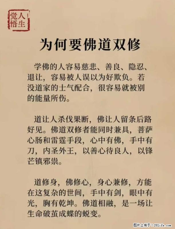 【觉悟人生】为何要佛道双修？ - 灌水专区 - 随州生活社区 - 随州28生活网 suizhou.28life.net