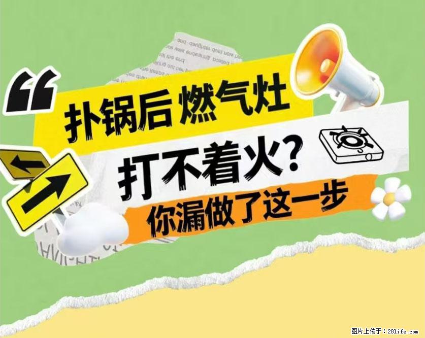 煲汤煮面时，溢锅了，清理干净后，燃气灶却一直点不着火怎么办？ - 家居生活 - 随州生活社区 - 随州28生活网 suizhou.28life.net