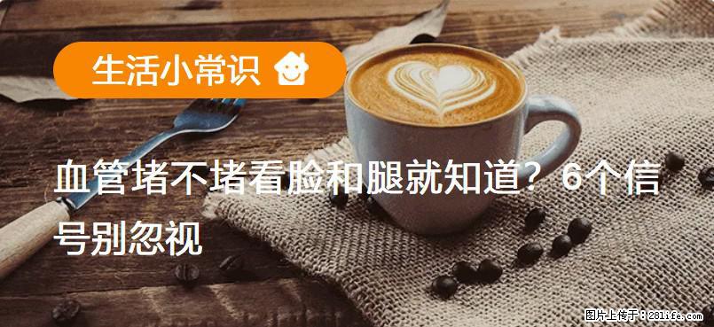 血管堵不堵看脸和腿就知道？6个信号别忽视！ - 生活百科 - 随州生活社区 - 随州28生活网 suizhou.28life.net