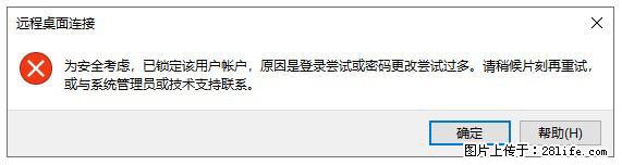 阿里云远程连接云服务器，老是提示“为安全考虑，已锁定该用户帐户”解决方案 - 生活百科 - 随州生活社区 - 随州28生活网 suizhou.28life.net