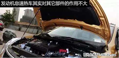 你知道怎么热车和取暖吗？ - 车友部落 - 随州生活社区 - 随州28生活网 suizhou.28life.net