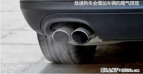 你知道怎么热车和取暖吗？ - 车友部落 - 随州生活社区 - 随州28生活网 suizhou.28life.net