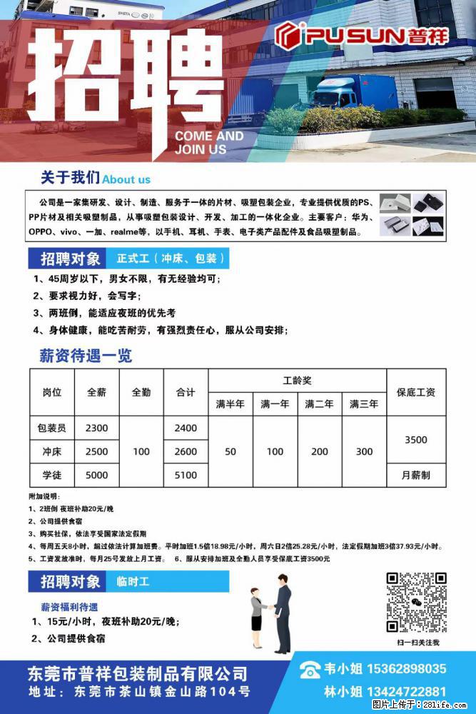 【东莞市普祥包装制品有限公司】招聘 正式工（包装、冲床、学徒）、临时工 - 职场交流 - 随州生活社区 - 随州28生活网 suizhou.28life.net