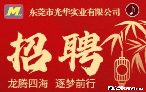 【东莞市光华实业有限公司】招聘各岗位若干名 - 职场交流 - 随州生活社区 - 随州28生活网 suizhou.28life.net