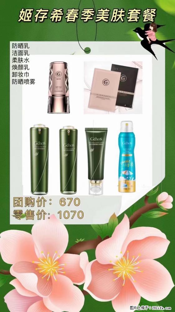 【姬存希】春季美肤套餐一 六样产品，现团购VIP价，包邮到家 - 新手上路 - 随州生活社区 - 随州28生活网 suizhou.28life.net