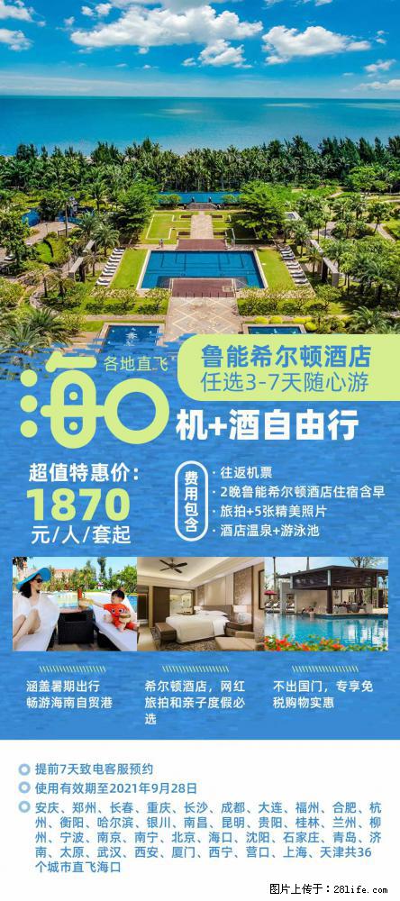 【蜗蜗游】暑期倾情奉献： 全国各地直飞海口、三亚，3-7天任选入住时间，多家热门酒店任选 - 游山玩水 - 随州生活社区 - 随州28生活网 suizhou.28life.net