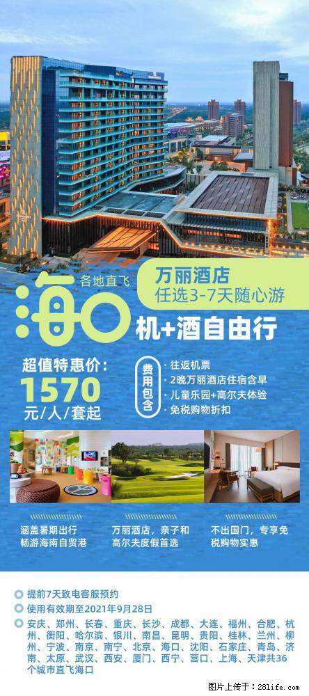 【蜗蜗游】暑期倾情奉献： 全国各地直飞海口、三亚，3-7天任选入住时间，多家热门酒店任选 - 游山玩水 - 随州生活社区 - 随州28生活网 suizhou.28life.net