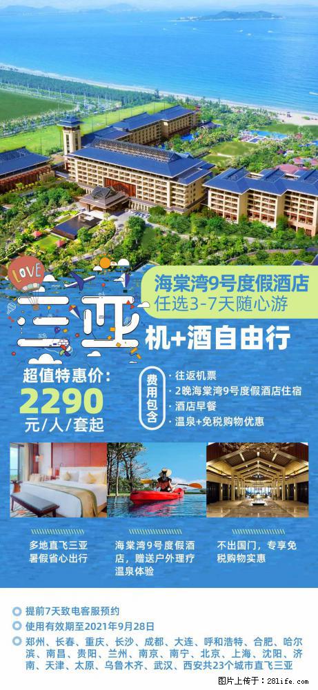 【蜗蜗游】暑期倾情奉献： 全国各地直飞海口、三亚，3-7天任选入住时间，多家热门酒店任选 - 游山玩水 - 随州生活社区 - 随州28生活网 suizhou.28life.net