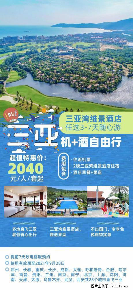 【蜗蜗游】暑期倾情奉献： 全国各地直飞海口、三亚，3-7天任选入住时间，多家热门酒店任选 - 游山玩水 - 随州生活社区 - 随州28生活网 suizhou.28life.net