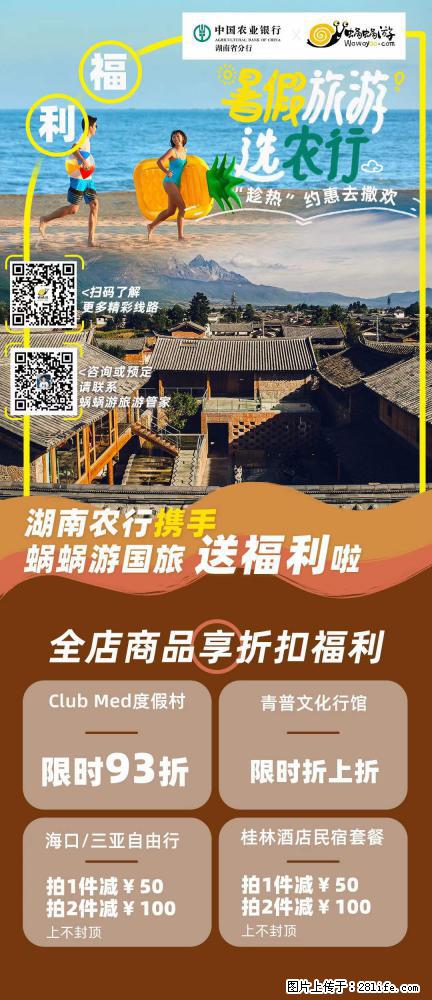 【蜗蜗游】湖南农行携手蜗蜗游携手推出“趁热约惠”活动 - 游山玩水 - 随州生活社区 - 随州28生活网 suizhou.28life.net