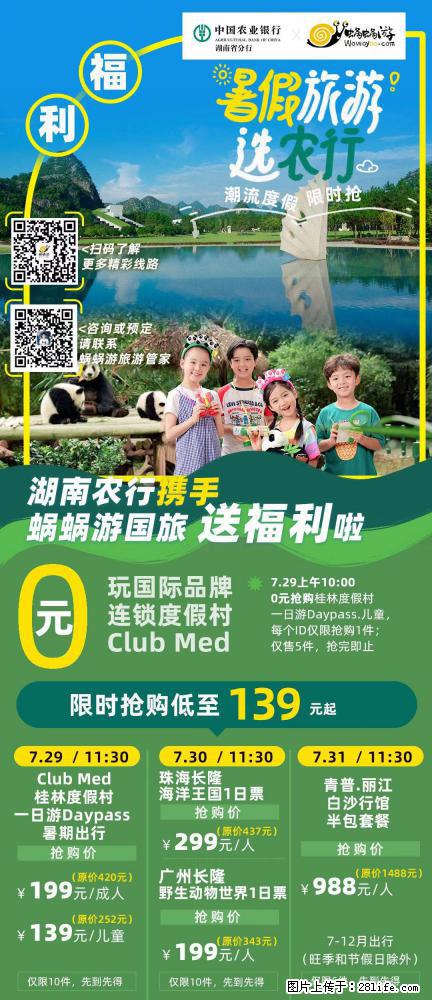 【蜗蜗游】湖南农行携手蜗蜗游携手推出“趁热约惠”活动 - 游山玩水 - 随州生活社区 - 随州28生活网 suizhou.28life.net