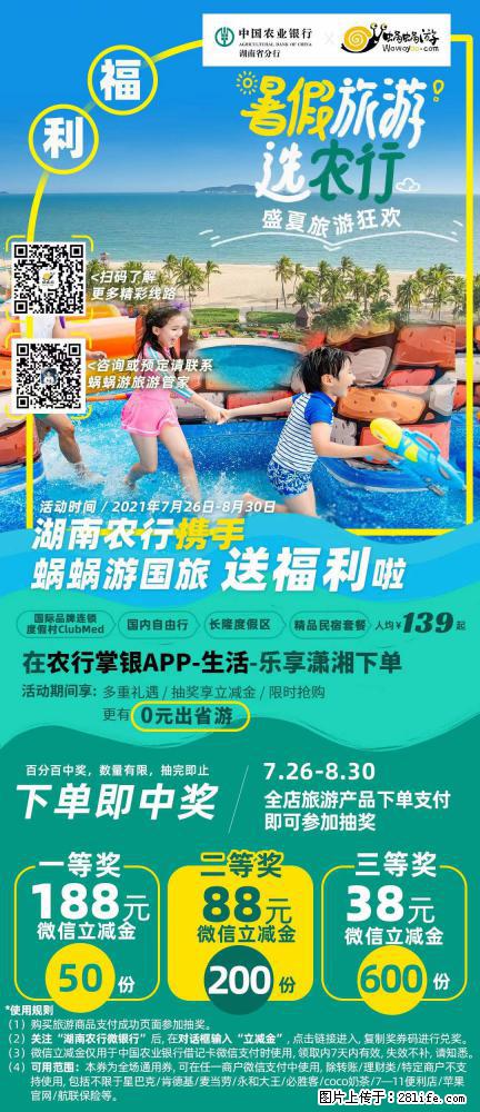 【蜗蜗游】湖南农行携手蜗蜗游携手推出“趁热约惠”活动 - 游山玩水 - 随州生活社区 - 随州28生活网 suizhou.28life.net