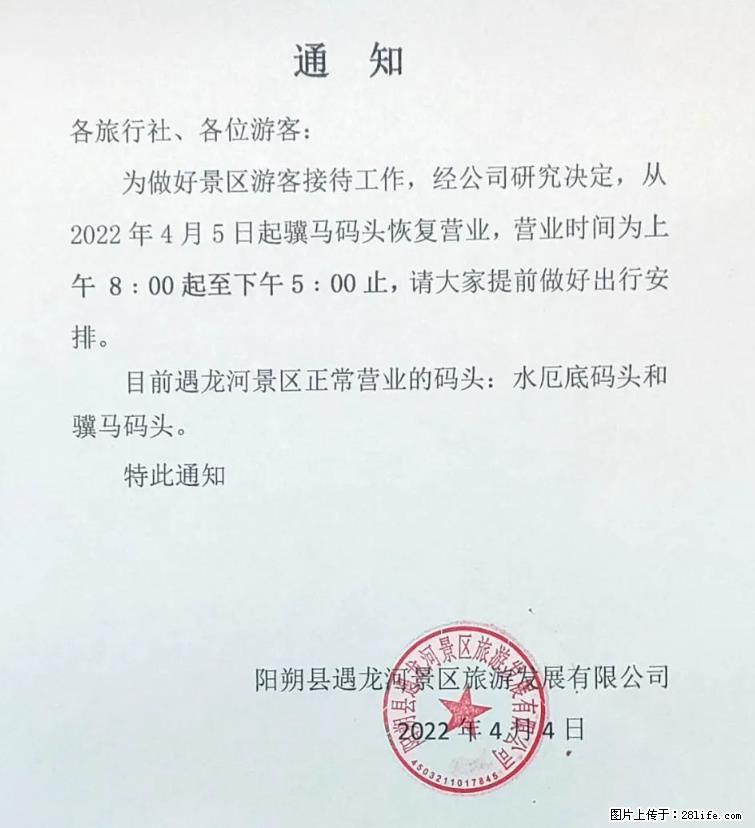 桂林市阳朔县遇龙河景区发布通知,从2022年4月5日起,骥马码头恢复营业。 - 其他广告 - 广告专区 - 随州分类信息 - 随州28生活网 suizhou.28life.net
