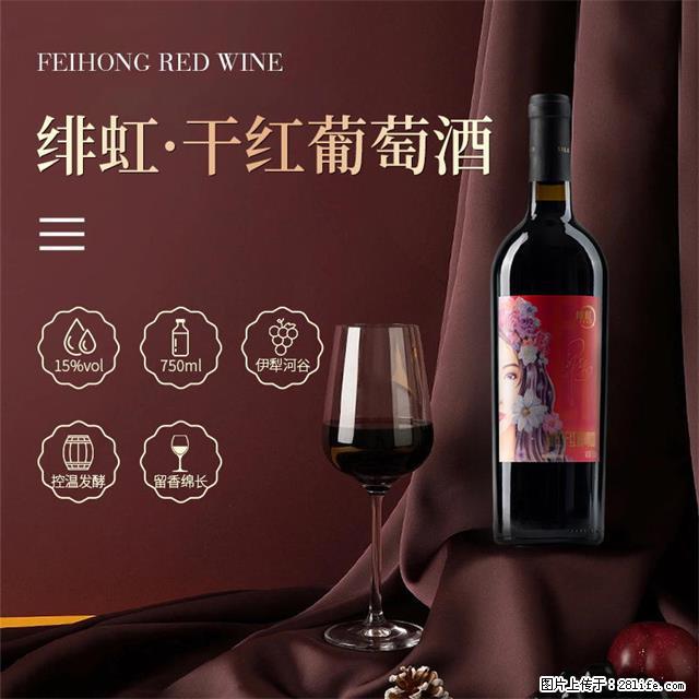 翁虹自创绯虹干红葡萄酒 - 餐饮美食 - 饮食特产 - 随州分类信息 - 随州28生活网 suizhou.28life.net