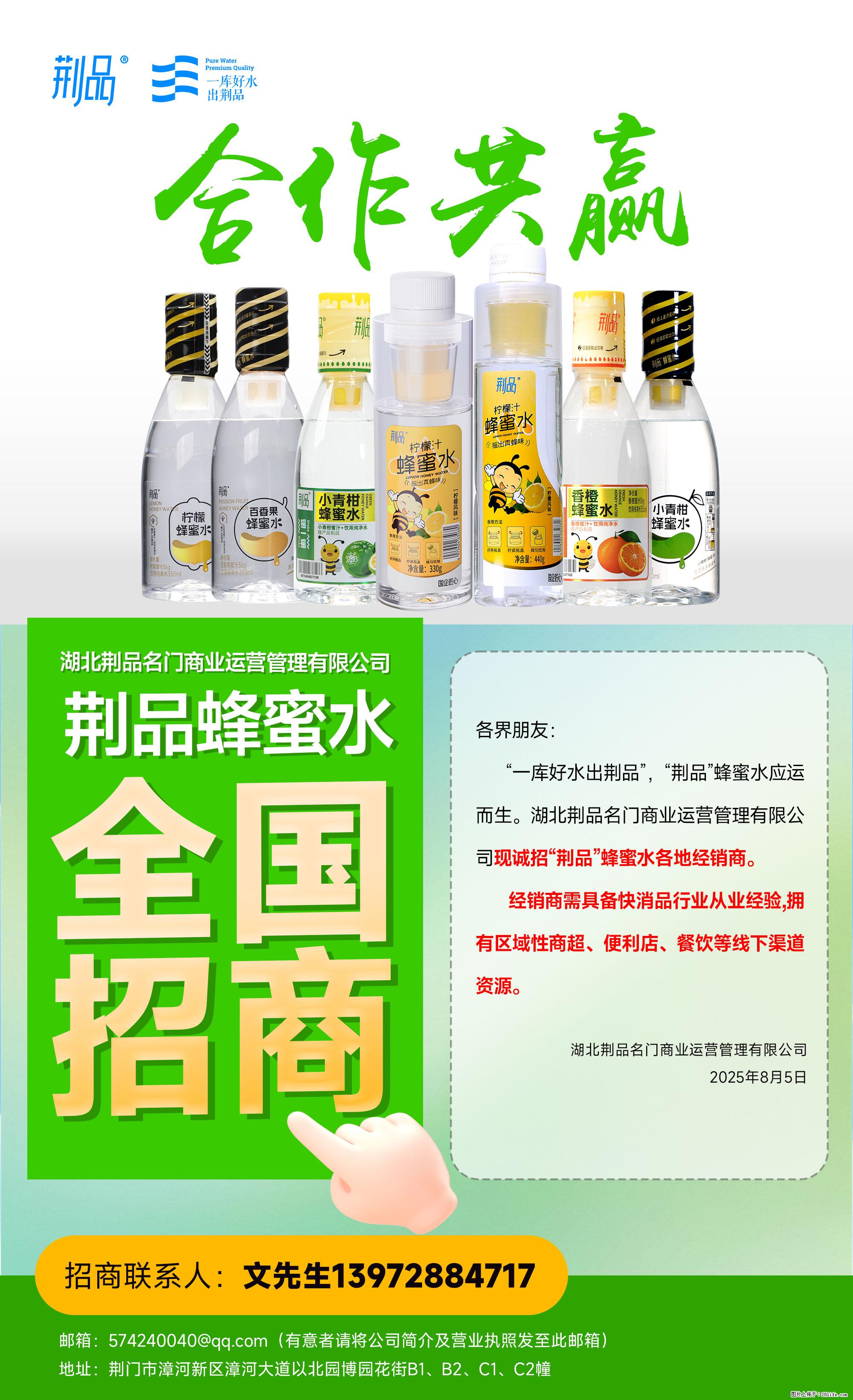 【荆品蜂蜜水】全国火热招商！“一库好水”滋养，诚征区域经销！ - 职场交流 - 随州生活社区 - 随州28生活网 suizhou.28life.net
