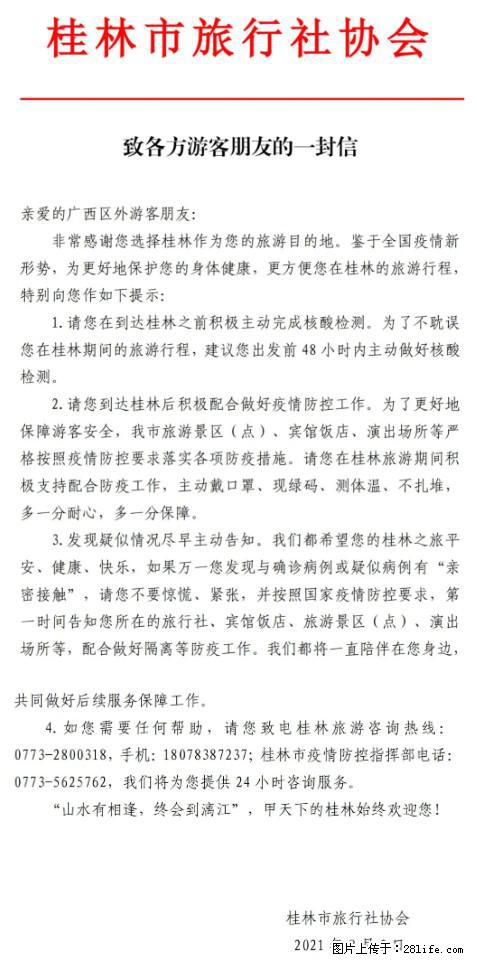 桂林市旅行社协会致各方来桂旅游游客朋友的一封信 - 随州生活资讯 - 随州28生活网 suizhou.28life.net