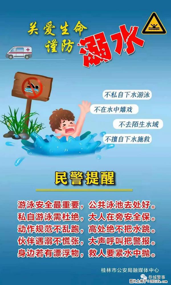 【民警提醒】关爱生命，谨防溺水 - 随州生活资讯 - 随州28生活网 suizhou.28life.net