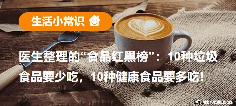 【生活小常识】医生整理的“食品红黑榜”：10种垃圾食品要少吃，10种健康食品要多吃！ - 随州生活资讯 - 随州28生活网 suizhou.28life.net