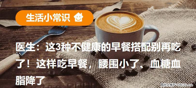 医生：这3种不健康的早餐搭配别再吃了！这样吃早餐，腰围小了、血糖血脂降了 - 随州生活资讯 - 随州28生活网 suizhou.28life.net