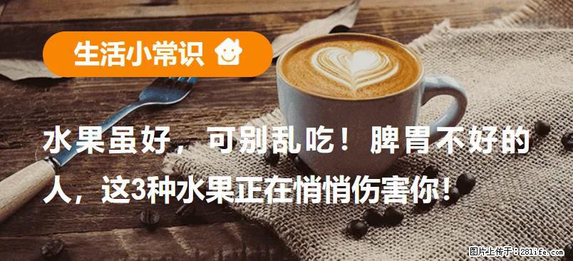 水果虽好，可别乱吃！脾胃不好的人，这3种水果正在悄悄伤害你！ - 随州生活资讯 - 随州28生活网 suizhou.28life.net