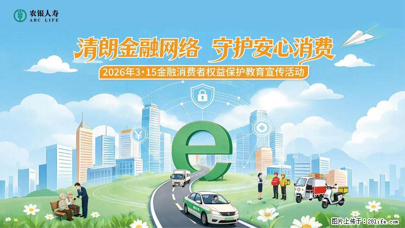 清朗金融网络 守护安心消费 农银人寿全面启动2026年3・15金融消费者权益保护教育宣传活动 - 随州生活资讯 - 随州28生活网 suizhou.28life.net