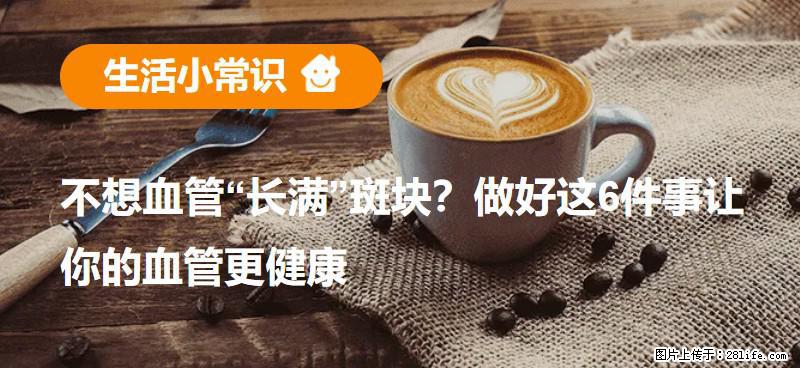 不想血管“长满”斑块？做好这6件事让你的血管更健康 - 随州生活资讯 - 随州28生活网 suizhou.28life.net