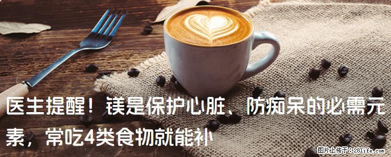 医生提醒！镁是保护心脏、防痴呆的必需元素，常吃4类食物就能补 - 随州生活资讯 - 随州28生活网 suizhou.28life.net