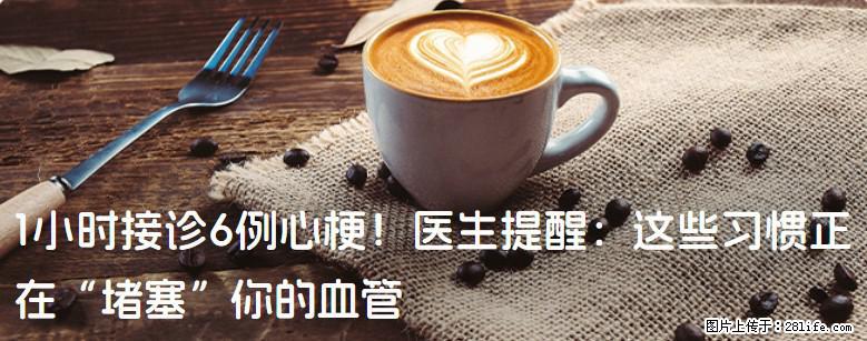 1小时接诊6例心梗！医生提醒：这些习惯正在“堵塞”你的血管 - 随州生活资讯 - 随州28生活网 suizhou.28life.net