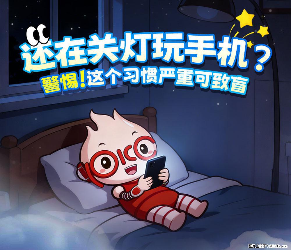 【健康科普】还在关灯玩手机?警惕!这个习惯严重可致盲! - 随州生活资讯 - 随州28生活网 suizhou.28life.net